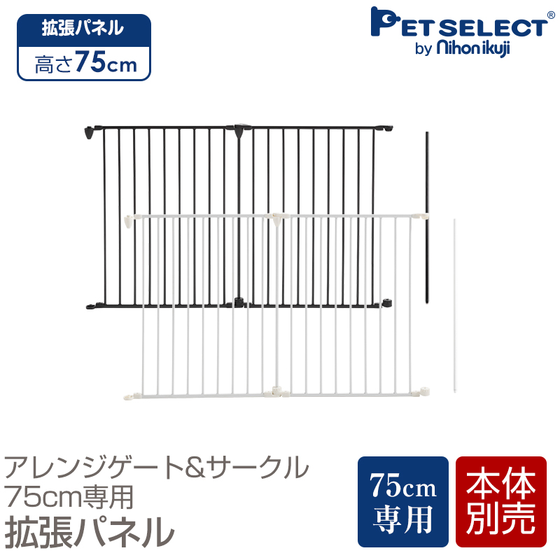 楽天市場 本体別売 アレンジゲート サークル 100cm 専用 拡張 パネル 大型犬 ケージ ゲージ 犬用品 犬 ペットサークル スチール製 折りたたみ たためる 犬用 小型犬 中型犬 多頭飼い ホワイト 白 黒 丈夫 頑丈 スチール Pet Select By Nihonikuji