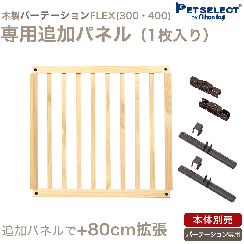 楽天市場 本体別売 追加 パネル 木製 パーテーション Flex 300 W 400 W 専用 Pet Select By Nihonikuji