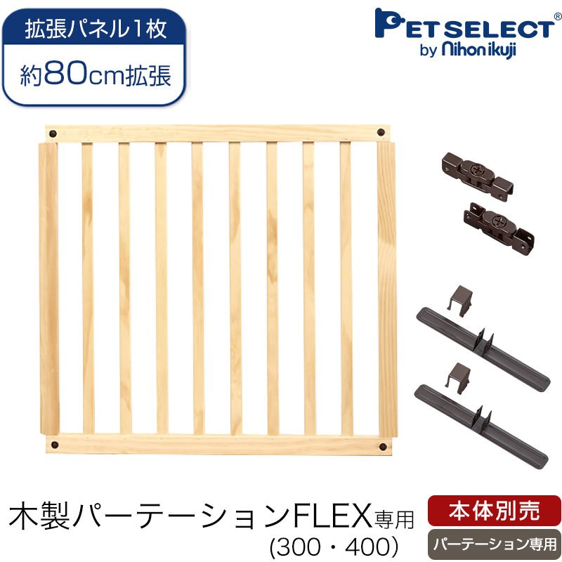 楽天市場 日本育児 木製パーテーションflex専用 追加パネル 1枚入り ナチュラル ブラウン Ebaby Select