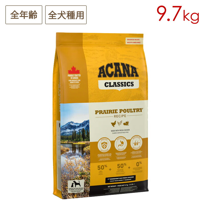 ACANA アカナ プレイリーポートリーレシピ 9.7kg 全年齢用 全犬種用 正規品 (お取り寄せ/5営業日以内に発送予定)|ペットスマイル ガレノス