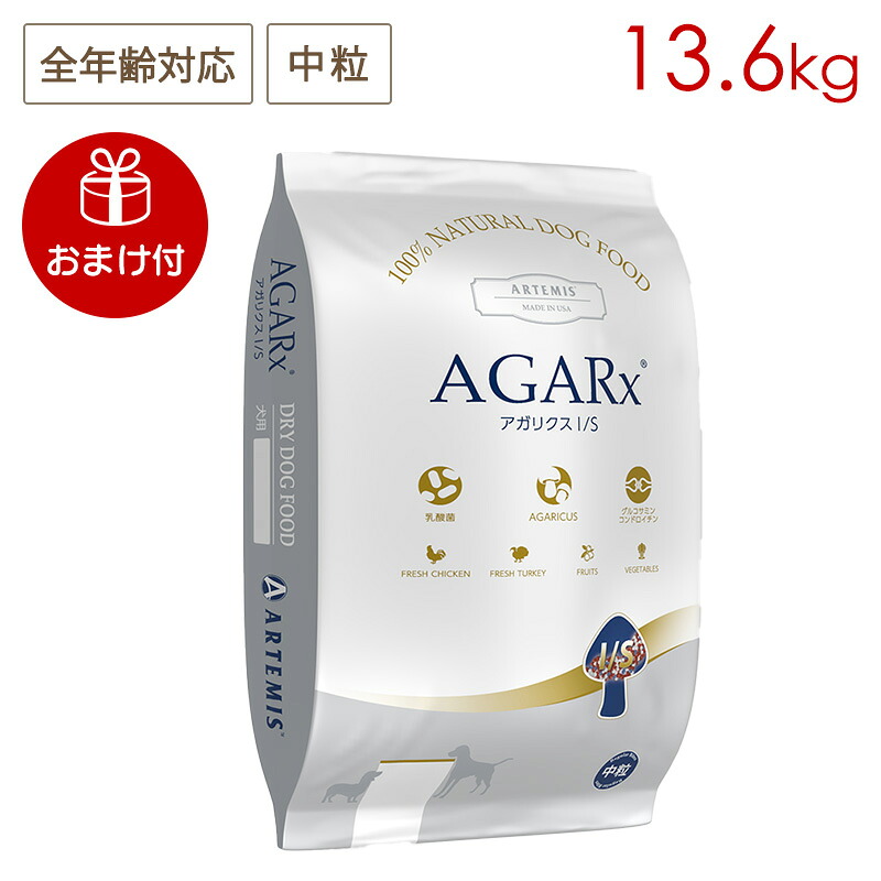 (おまけ付き) アーテミス アガリクスI/S 中粒 13.6kg 全犬種/全年齢用 (お取り寄せ/3～5日以内に発送予定)