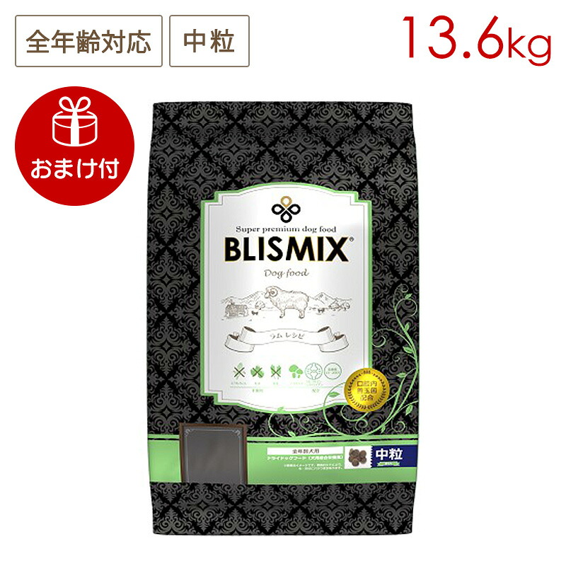 (おまけ付き) ブリスミックス ドッグ ラム 中粒 13.6kg 全犬種/全年齢用 (お取り寄せ/3～5営業日以内に発送予定)