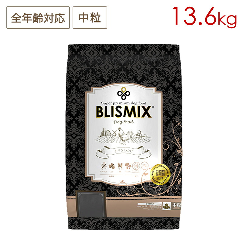 ブリスミックス ドッグ チキン 中粒 13.6kg 全犬種/全年齢用 (お取り寄せ/3～5営業日以内に発送予定)｜ペットスマイル ガレノス
