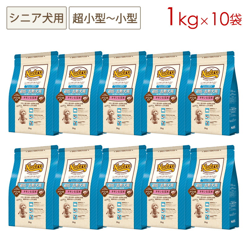(10袋セット) ニュートロ ナチュラルチョイス スペシャルケア 避妊・去勢犬用 超小型～小型犬用 エイジングケア(シニア犬用) チキン＆玄米 [1kg&times;10袋] 正規品 ND315 (4～7営業日で発送予定)｜ペットスマイル ガレノス