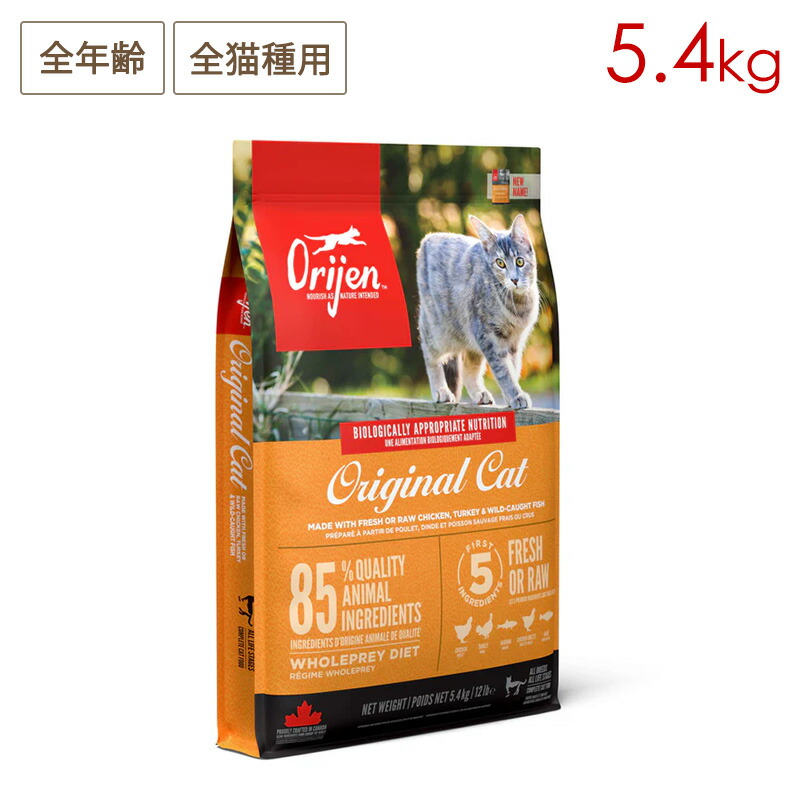 Orijen オリジン オリジナルキャット 5.4kg 全年齢猫用 (お取り寄せ/5営業日以内に発送予定)