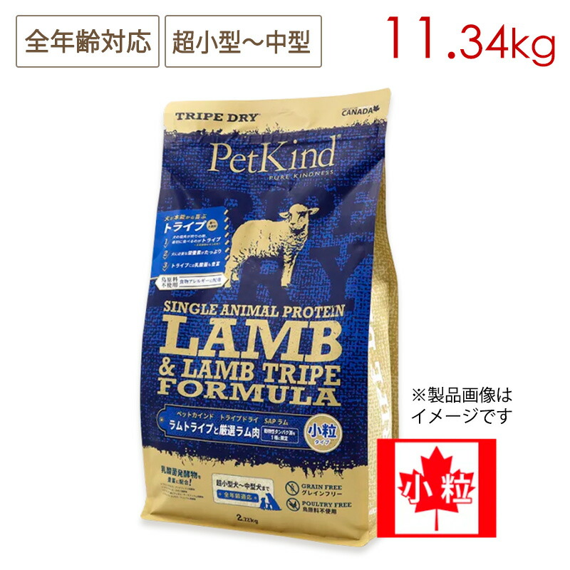 Pet Kind ペットカインド トライプドライ グリーンラムトライプSAP (小粒) 11.34kg 全年齢対応 超小型～中型犬用 (取り寄せ/5営業日以内に発送予定)