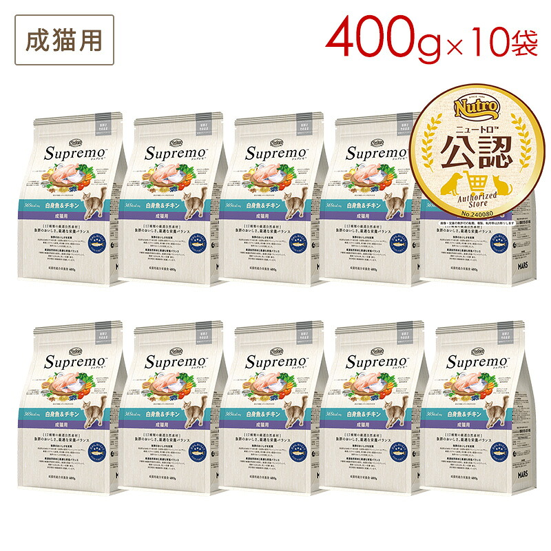 (10袋セット) ニュートロ シュプレモ 成猫用 白身魚＆チキン (400g&times;10袋) 正規品 NS511 (5～7営業日で発送予定)｜ペットスマイル ガレノス