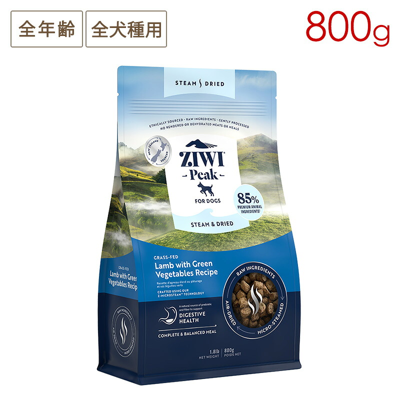 ZIWI PEAK ジウィピーク スチームドライ・ドッグフード グラスフェッドラム with グリーンベジタブルレシピ 800g 全年齢対応 (取り寄せ/5営業日以内に発送予定)