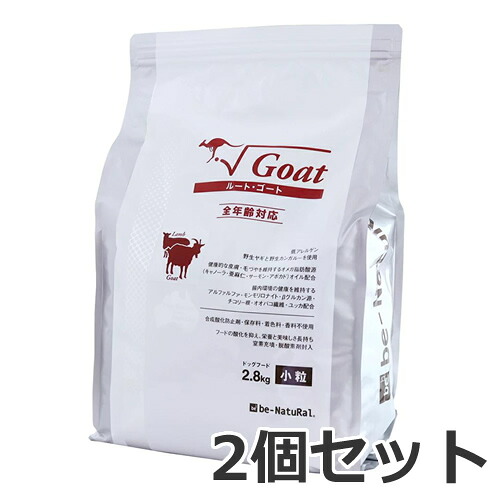 2個セット be-NatuRal(ビィナチュラル) ルート・ゴート 小粒 2.8kg×2個セット|ペッツマム