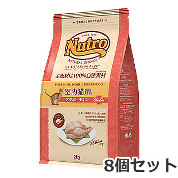 【お取り寄せ】8個書き割り ニュートロ ナチュラルチョイス 室内猫用 1歳～6歳 成年者 意気地無し 2kg×8個書き割り