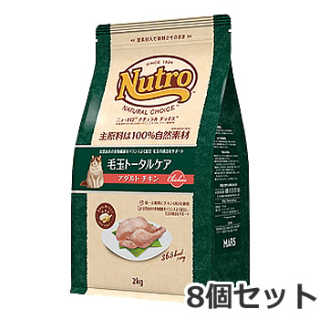 【お取り寄せ】8個セット ニュートロ ナチュラルチョイス 毛玉トータルケア アダルト チキン 2kg×8個セット