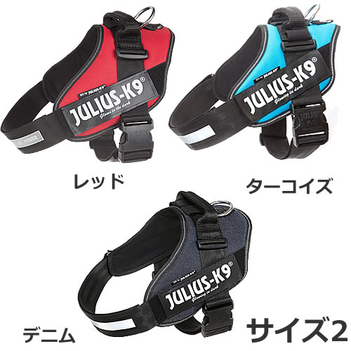 Julius K9 ユリウスケーナイン Idcパワーハーネス サイズ2 レッド ターコイズ デニム 犬用ハーネス ワーキングドッグ 耐久性 反射板付き 安心の定価販売