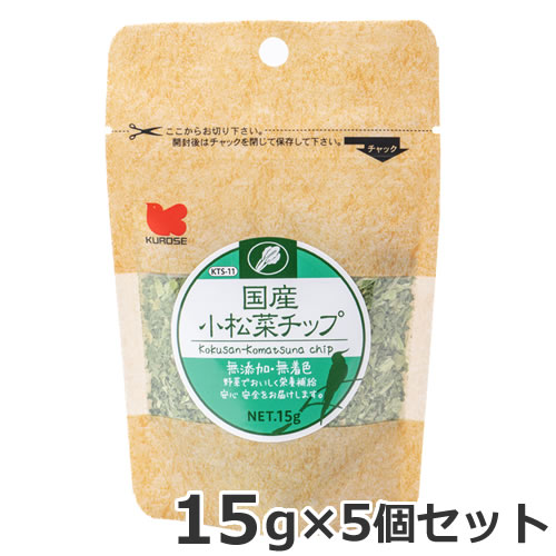 5個セット 黒瀬ペットフード 国産 小松菜チップ 15g×5個セット 送料無料