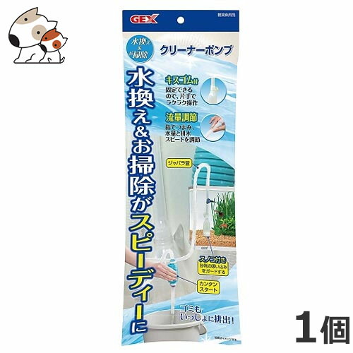 GEX 水換え&お掃除 クリーナーポンプ 1個 GEX 水換え&お掃除 クリーナーポンプ 1個