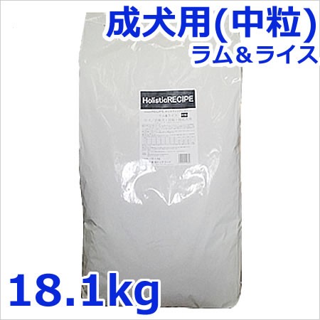 ●ホリスティックレセピー 成犬用（中粒） ラム＆ライス ブリーダーバッグ 18.1kg