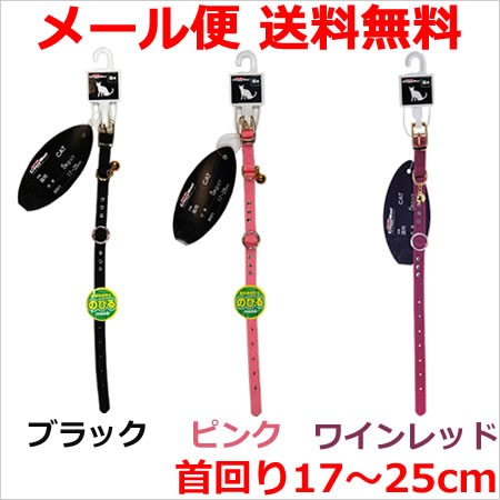 【メール便】キャティーマン 猫用のびるカラーM ブラック/ピンク/ワインレッド 【メール便】キャティーマン 猫用のびるカラーM ブラック/ピンク/ワインレッド