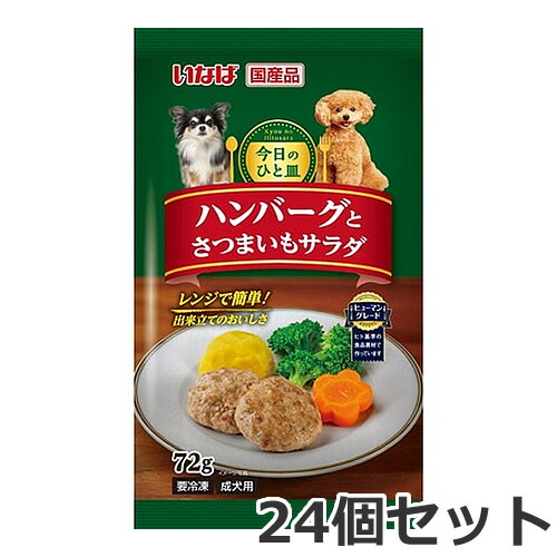 ●【冷凍便】24個セット いなば 今日のひと皿 ハンバーグとさつまいもサラダ 72g×24個セット 犬用 国産 ケース販売 まとめ買い ワンプレート