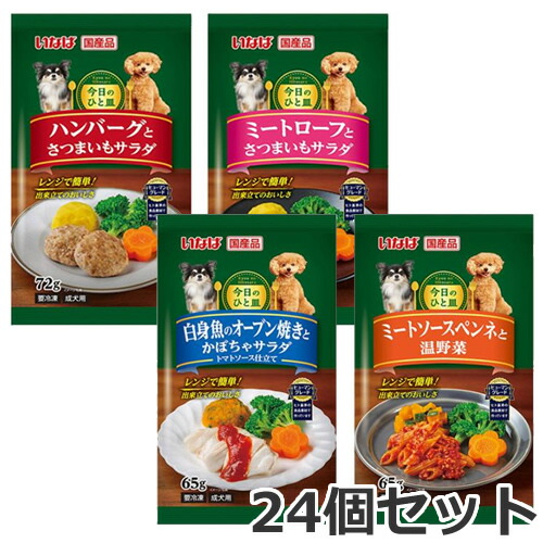 ●【冷凍便】4種類 24個セット いなば 今日のひと皿 ハンバーグ/ミートローフ/白身魚のオーブン焼き/ミートソースペンネ 犬用 国産 ケース販売 まとめ買い ワンプレート