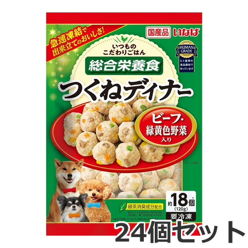 ●【冷凍便】24個セット いなば いつものこだわりごはん つくねディナー ビーフ・緑黄色野菜入り 120g×24個セット 成犬用 総合栄養食 国産 ケース販売 まとめ買い