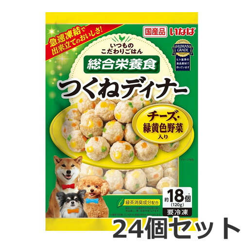 ●【冷凍便】24個セット いなば いつものこだわりごはん つくねディナー チーズ・緑黄色野菜入り 120g×24個セット 成犬用 総合栄養食 国産 ケース販売 まとめ買い