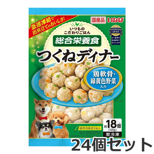 ●【冷凍便】24個セット いなば いつものこだわりごはん つくねディナー 鶏軟骨・緑黄色野菜入り 120g×24個セット 成犬用 総合栄養食 国産 ケース販売 まとめ買い