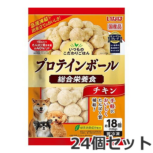 ●【冷凍便】24個セット いなば いつものこだわりごはん プロテインボール チキン 120g×24個セット 犬用 総合栄養食 国産 ケース販売 まとめ買い