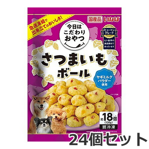 ●【冷凍便】24個セット いなば 今日はこだわりおやつ さつまいもボール 120g×24個セット 犬用 国産 ケース販売 まとめ買い