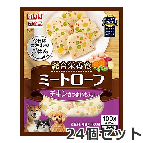●【封鎖便】24個書き割り いなば 今日このごろはこだわりごはん ミートローフ 意気地無し さつまいも入り口・入口 100g×24個書き割り 犬用 組み入れる栄養素食 国産 入れもの売りわたす まとめ買い