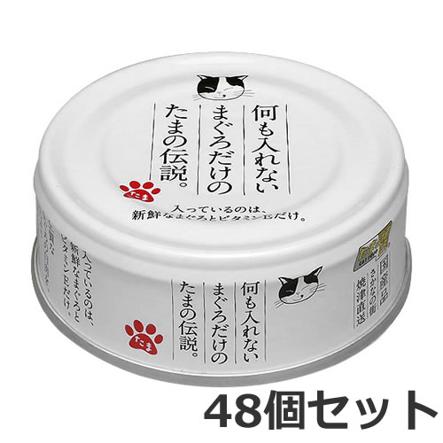 三洋食品 プリンピア 何もいれないまぐろだけのたまの伝説 70g×48個セット