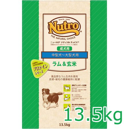 ニュートロ ナチュラルチョイス ラム＆玄米 中型犬～大型犬用 成犬用 13.5kg