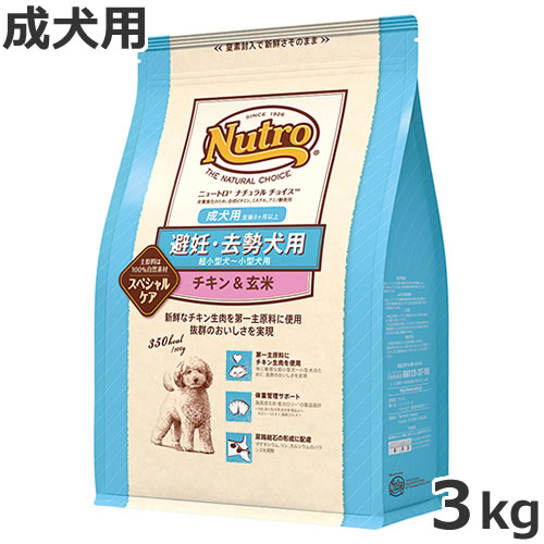 ニュートロ ナチュラルチョイス スペシャルケア 避妊・去勢犬用 超小型犬用～小型犬用 成犬用 チキン＆玄米 3kg ※4/12(日)入荷後以降の発送となります。