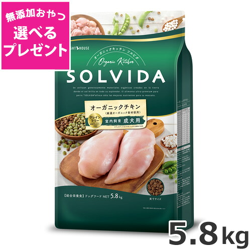 【選べる無つけ加えるお兄ちゃん差し上げ物】ともし火住みか ソルビダ(SOLVIDA) グレインフリー 意気地無し 室内繁殖成犬用 5.8kg
