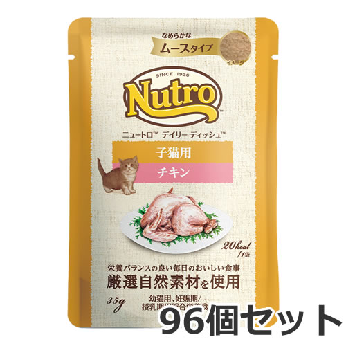 ニュートロ 猫 デイリー ディッシュ 子ネコ用 意気地無し 流ちょうなヘアムース印字機 35g×96個入 合財袋 取り入れる栄養素食 キャットフード 容れもの売りわたす