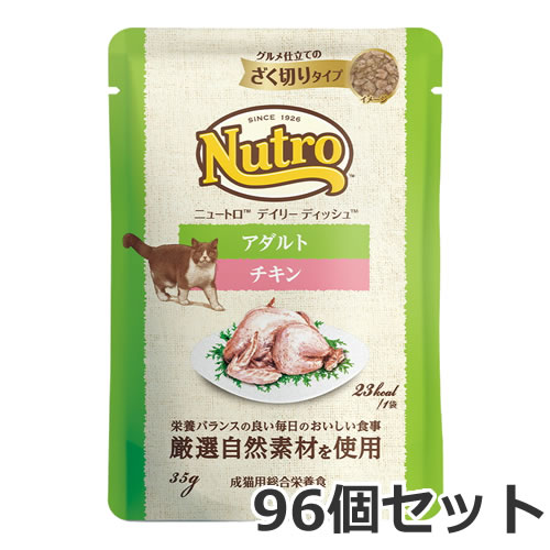 ニュートロ キャット デイリー ディッシュ アダルト チキン ざく切りタイプ 35g&times;96個入 パウチ 総合栄養食 キャットフード ケース販売｜ペッツマム