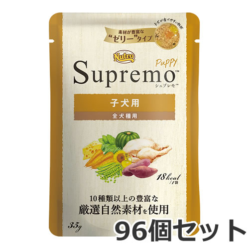 ニュートロ シュプレモ 犬ころ用 ミニパウチ 35g×96個入 組み入れる滋養分食 ドッグフード 情の籠もった 入れもの売りわたす