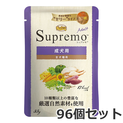 ニュートロ シュプレモ 成犬用 ミニパウチ 35g×96個入 組み入れる滋養分食 ドッグフード 情の籠もった 入れもの売りわたす