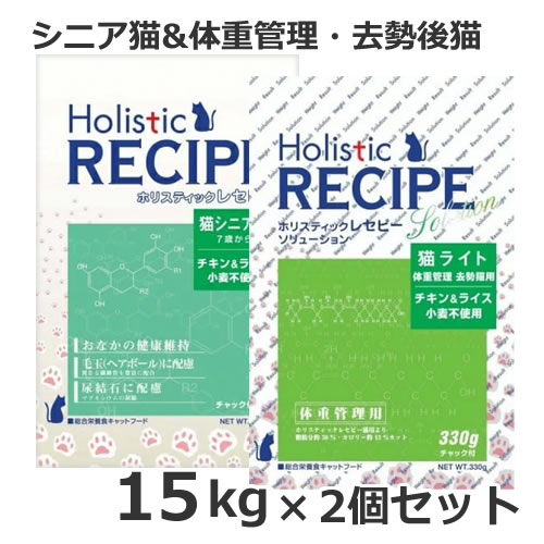 ●2個セット ホリスティックレセピー 7歳からのシニア猫＆体重管理・避妊・去勢後用 猫ライトセット ブリーダーバック 15kg（各1個ずつ） 2個セット