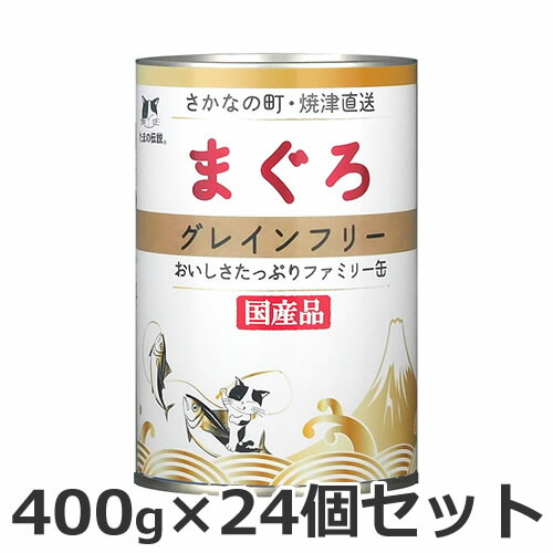 STIサンヨー たまの伝説 グレインフリー まぐろ ファミリー缶 400g×24個セット 猫 国産