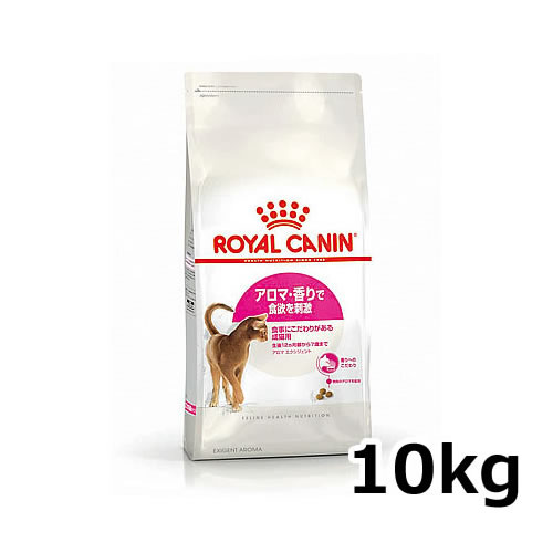 ●ロイヤルカナン アロマ エクシジェント 10kg 食事のこだわりがある成猫用 ●ロイヤルカナン アロマ エクシジェント 10kg 食事のこだわりがある成猫用