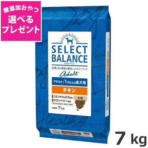 【選べる無添加おやつプレゼント】ベッツ・チョイス セレクトバランス アダルト チキン小粒 7kg 8,065円