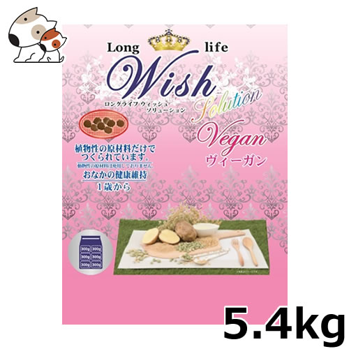●基準打数通り手形 Wish(ウィッシュ) 解決手段 ヴィーガン 5.4kg