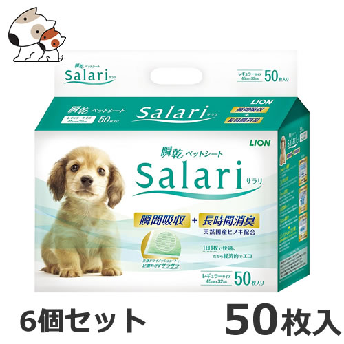 ライオン 瞬乾ペットシート Salari（サラリ） レギュラー 50枚×6個セット 8,096円