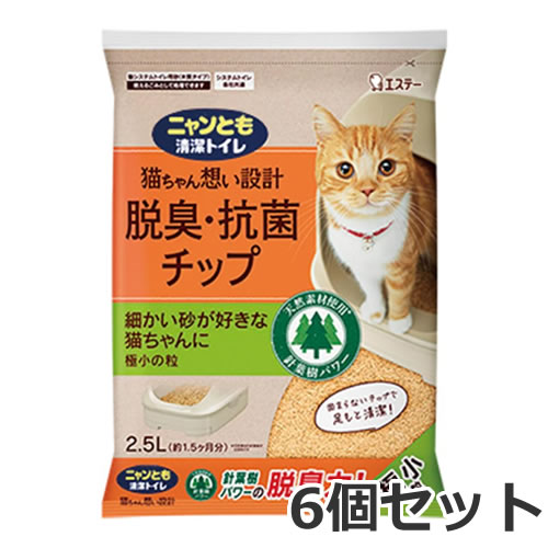 エステー ニャンとも清潔トイレ 脱臭・抗菌 チップ 極小の粒 2.5L×6個セット システムトイレ用 猫砂 猫トイレ ケース販売