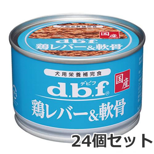 24個セット デビフペット dbf 鶏レバー＆軟骨 150g×24個セット 缶詰 犬 ウェットフード