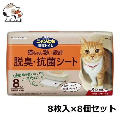 脱臭 抗菌シート 花王 メーカー直販専門ショップ 猫用品 花王 今月のお買い得商品 8枚入 8個入り 1ケース ペッツマム トイレ用品 ニャンとも清潔トイレ お取り寄せ商品 1週間取り替えなしでもニオわない吸水シーツ