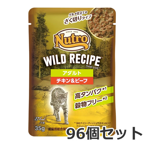 ニュートロ キャット ワイルドレシピ アダルト チキン＆ビーフ グルメ仕立てのざく切りタイプ 35g×96個入 パウチ 総合栄養食 キャットフード ケース販売