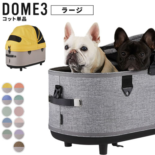 GMP AirBuggy for PET エアバギー DOME3 ドーム3 コット 単品 ラージサイズ 耐荷重20kg 犬 猫 多頭 お散歩 ペットカート｜ペッツマム