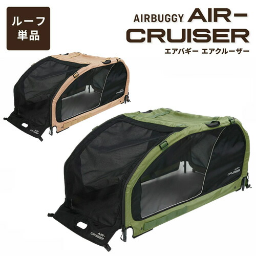 GMP AirBuggy for PET エアバギー フォー ペット AIR-CRUISER ROOF エアクルーザー ルーフ 単品 モスグリーン/シードベージュ ペットカート ドッグカート 大型犬 超大型犬 多頭飼い キャンプ アウトドア
