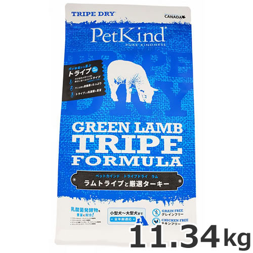 ●PetKind ペットカインド トライプドライ グリーンラムトライプ 11.34kg