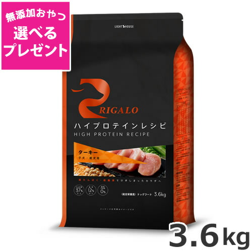 【選べる無添加おやつプレゼント】ライトハウス リガロ ハイプロテインレシピ ターキー 子犬・成犬用 3.6kg